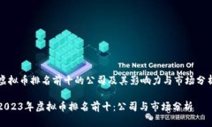 虚拟币排名前十的公司及