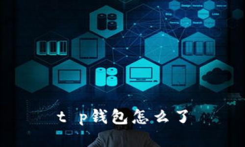 t p钱包怎么了