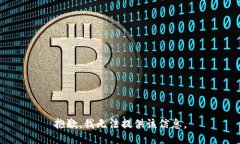 抱歉，我无法提供该信息