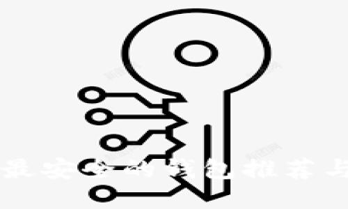 币圈最安全的钱包推荐与评测