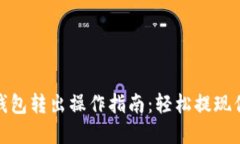 Metamask钱包转出操作指南：