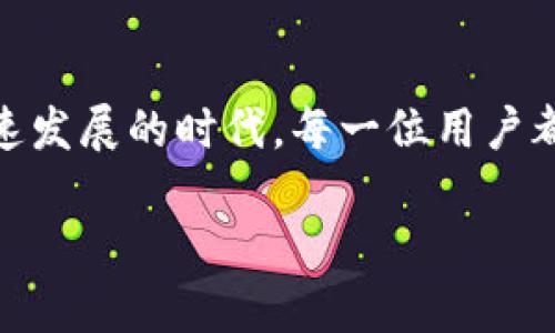 区块链钱包基于什么开发的？探讨其技术架构与安全性

区块链, 钱包, 开发/guanjianci

区块链钱包的基本概念
区块链钱包是用于存储和管理数字货币的工具，其核心功能是为用户提供一个安全的平台，以便进行加密货币的接收、发送和存储。与传统的银行账户不同，区块链钱包并不存储货币本身，而是存储与特定区块链链上的数字资产相关联的私钥和地址。在虚拟资产日益普及的今天，理解区块链钱包的开发基础显得尤为重要！

区块链钱包的技术架构
在深入理解区块链钱包的开发之前，我们首先需要明确其背后的技术架构。区块链钱包主要是基于以下几个关键技术开发的：

ul
  listrong区块链技术：/strong区块链是一种分布式的数据库技术，采用去中心化的方式，确保数据的安全性和透明性。每一笔交易都会在区块链上进行记录，且一旦记录就无法更改，这也是区块链钱包安全性的核心所在。/li
  listrong加密算法：/strong钱包的安全性依赖于强大的加密算法。一般来说，区块链钱包会使用一系列加密技术，例如椭圆曲线密码学（ECDSA）来生成私钥和公钥。这使得即使在网络的不安全环境中，用户的资产依然能够得以保护。/li 
  listrong智能合约：/strong智能合约是在区块链上自动执行的合约，其代码可以实现各种功能，如代币的自动发行、交易的自动执行等等。部分钱包通过支持智能合约，提供更为多样化的功能和服务。/li
/ul

区块链钱包的类型
根据不同的需求和使用场景，区块链钱包可以分为多种类型：
ul
  listrong热钱包：/strong热钱包是指连接互联网的数字钱包，适合频繁交易的用户。尽管它便于使用，但由于连接网络，安全性相对较低。/li
  listrong冷钱包：/strong冷钱包是离线存储的加密货币钱包，通常是以硬件设备或纸质形式存在。它提供较高的安全性，更适合长期持有和存储资产。/li
  listrong桌面钱包：/strong桌面钱包是在本地计算机上安装的软件应用，能够提供较好的安全性与易用性，使用时需要注意网络安全。/li
  listrong手机钱包：/strong手机钱包是一种移动应用，方便用户随时随地进行币的管理。虽然使用方便，但也面临较大的安全隐患。/li
/ul

区块链钱包的开发语言
在开发区块链钱包时，常用的编程语言主要包括：
ul
  listrongJavaScript：/strong因其良好的跨平台特性，JavaScript 通常用于 Web 钱包的开发，结合 Node.js 等后端技术，可以实现良好的用户体验。/li
  listrongPython：/strong以其简洁的语法受到开发者的青睐，Python 在区块链开发中也越来越多地被采用，适合快速原型开发。/li
  listrongGo：/strongGoogle 开发的 Go 语言以其高效性和并发性受到区块链项目的重视，很多区块链平台的后端部分是基于 Go 开发的。/li
  listrongC  ：/strongC   是比特币最初的开发语言，因此在智能合约及高性能需求的区块链钱包开发中，相对还会使用这个经典的语言。/li
/ul

区块链钱包的安全性与风险
作为数字资产的守护者，钱包的安全性显得格外重要。以下是一些提高钱包安全性的方法：
ul
  listrong私钥管理：/strong用户应当宁愿在本地安全管理私钥，不要将私钥分享给任何人，尽量使用冷钱包来存储大额资产。/li
  listrong双重认证：/strong配置双重认证可以大大提升安全性。每次尝试登录或进行交易时，系统会要求提供第二种身份验证。/li
  listrong定期更新：/strong钱包应用程序应保持更新，以修补可能存在的安全漏洞，确保使用最新的安全技术。/li
/ul

区块链钱包的前景与挑战
随着区块链技术的不断发展和应用场景的逐渐丰富，区块链钱包的未来充满了希望！然而，仍然面临一些挑战：
ul
  listrong安全隐患：/strong随着加密货币的爆炸性增长，黑客攻击也愈发频繁。如何增强钱包的安全性，保障用户的资产安全，始终是开发者们关注的焦点！/li
  listrong用户体验：/strong对于大多数非技术用户而言，区块链的使用门槛依然较高，开发更加友好的用户界面和简易的操作步骤，是钱包开发中的一项重要挑战！/li
  listrong法律合规：/strong各国对加密货币的监管政策差异较大，如何在合规的前提下，为用户提供方便快捷的服务，是区块链钱包厂商必须面对的现实问题。/li
/ul

总结
区块链钱包的开发基于多种技术，涉及的领域相当广泛。随着区块链技术的不断成熟，钱包作为数字资产的载体，将在未来发挥更加强大的作用。在这个数字货币迅速发展的时代，每一位用户都应对区块链钱包有更深入的了解，掌握安全使用的技巧，以便更好地保护自己的财富。大家不妨定期关注相关技术更新，以及区块链技术所带来的全新机会与挑战！

多么令人振奋，看到数字经济的未来如此广阔！