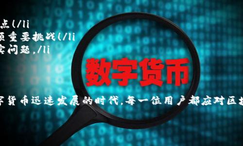 区块链钱包基于什么开发的？探讨其技术架构与安全性

区块链, 钱包, 开发/guanjianci

区块链钱包的基本概念
区块链钱包是用于存储和管理数字货币的工具，其核心功能是为用户提供一个安全的平台，以便进行加密货币的接收、发送和存储。与传统的银行账户不同，区块链钱包并不存储货币本身，而是存储与特定区块链链上的数字资产相关联的私钥和地址。在虚拟资产日益普及的今天，理解区块链钱包的开发基础显得尤为重要！

区块链钱包的技术架构
在深入理解区块链钱包的开发之前，我们首先需要明确其背后的技术架构。区块链钱包主要是基于以下几个关键技术开发的：

ul
  listrong区块链技术：/strong区块链是一种分布式的数据库技术，采用去中心化的方式，确保数据的安全性和透明性。每一笔交易都会在区块链上进行记录，且一旦记录就无法更改，这也是区块链钱包安全性的核心所在。/li
  listrong加密算法：/strong钱包的安全性依赖于强大的加密算法。一般来说，区块链钱包会使用一系列加密技术，例如椭圆曲线密码学（ECDSA）来生成私钥和公钥。这使得即使在网络的不安全环境中，用户的资产依然能够得以保护。/li 
  listrong智能合约：/strong智能合约是在区块链上自动执行的合约，其代码可以实现各种功能，如代币的自动发行、交易的自动执行等等。部分钱包通过支持智能合约，提供更为多样化的功能和服务。/li
/ul

区块链钱包的类型
根据不同的需求和使用场景，区块链钱包可以分为多种类型：
ul
  listrong热钱包：/strong热钱包是指连接互联网的数字钱包，适合频繁交易的用户。尽管它便于使用，但由于连接网络，安全性相对较低。/li
  listrong冷钱包：/strong冷钱包是离线存储的加密货币钱包，通常是以硬件设备或纸质形式存在。它提供较高的安全性，更适合长期持有和存储资产。/li
  listrong桌面钱包：/strong桌面钱包是在本地计算机上安装的软件应用，能够提供较好的安全性与易用性，使用时需要注意网络安全。/li
  listrong手机钱包：/strong手机钱包是一种移动应用，方便用户随时随地进行币的管理。虽然使用方便，但也面临较大的安全隐患。/li
/ul

区块链钱包的开发语言
在开发区块链钱包时，常用的编程语言主要包括：
ul
  listrongJavaScript：/strong因其良好的跨平台特性，JavaScript 通常用于 Web 钱包的开发，结合 Node.js 等后端技术，可以实现良好的用户体验。/li
  listrongPython：/strong以其简洁的语法受到开发者的青睐，Python 在区块链开发中也越来越多地被采用，适合快速原型开发。/li
  listrongGo：/strongGoogle 开发的 Go 语言以其高效性和并发性受到区块链项目的重视，很多区块链平台的后端部分是基于 Go 开发的。/li
  listrongC  ：/strongC   是比特币最初的开发语言，因此在智能合约及高性能需求的区块链钱包开发中，相对还会使用这个经典的语言。/li
/ul

区块链钱包的安全性与风险
作为数字资产的守护者，钱包的安全性显得格外重要。以下是一些提高钱包安全性的方法：
ul
  listrong私钥管理：/strong用户应当宁愿在本地安全管理私钥，不要将私钥分享给任何人，尽量使用冷钱包来存储大额资产。/li
  listrong双重认证：/strong配置双重认证可以大大提升安全性。每次尝试登录或进行交易时，系统会要求提供第二种身份验证。/li
  listrong定期更新：/strong钱包应用程序应保持更新，以修补可能存在的安全漏洞，确保使用最新的安全技术。/li
/ul

区块链钱包的前景与挑战
随着区块链技术的不断发展和应用场景的逐渐丰富，区块链钱包的未来充满了希望！然而，仍然面临一些挑战：
ul
  listrong安全隐患：/strong随着加密货币的爆炸性增长，黑客攻击也愈发频繁。如何增强钱包的安全性，保障用户的资产安全，始终是开发者们关注的焦点！/li
  listrong用户体验：/strong对于大多数非技术用户而言，区块链的使用门槛依然较高，开发更加友好的用户界面和简易的操作步骤，是钱包开发中的一项重要挑战！/li
  listrong法律合规：/strong各国对加密货币的监管政策差异较大，如何在合规的前提下，为用户提供方便快捷的服务，是区块链钱包厂商必须面对的现实问题。/li
/ul

总结
区块链钱包的开发基于多种技术，涉及的领域相当广泛。随着区块链技术的不断成熟，钱包作为数字资产的载体，将在未来发挥更加强大的作用。在这个数字货币迅速发展的时代，每一位用户都应对区块链钱包有更深入的了解，掌握安全使用的技巧，以便更好地保护自己的财富。大家不妨定期关注相关技术更新，以及区块链技术所带来的全新机会与挑战！

多么令人振奋，看到数字经济的未来如此广阔！