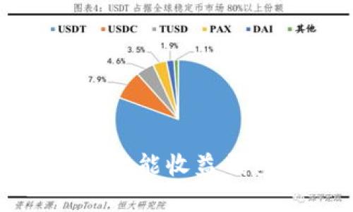 如何利用区块链智能收益钱包实现财富增值