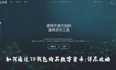 如何通过TP钱包购买数字货