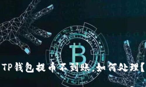 TP钱包提币不到账，如何处理？