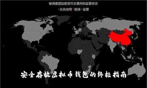 安全存放虚拟币钱包的终极指南
