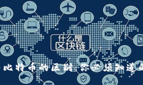 派币与比特币的区别：你必须知道的几点！