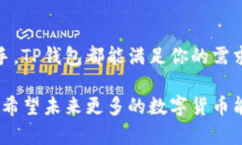 在数字货币的世界中，选择一个合适的钱包对每个投资者来说都是至关重要的。特别是对于像XRP这样的加密货币，选择支持该币种的钱包不仅影响到你的投资安全性，还关乎到使用的便捷性。那么，TP钱包支持存储XRP币吗？接下来，我们将对此进行深入探讨。

什么是TP钱包？
TP钱包是一款功能强大的数字货币钱包，旨在为用户提供安全便捷的资产管理体验。它支持多种主流的加密货币，并提供易于使用的界面，让无论是新手还是资深投资者都能够轻松上手。TP钱包的出现，推动了数字货币应用的普及，越来越多的人开始积极参与这一领域。

XRP币简介
XRP是Ripple网络上的数字货币，它旨在为跨境支付提供解决方案。XRP的特点是快速、低成本的交易，这使得其在全球范围内得到广泛应用。随着区块链技术的发展，越来越多的机构和企业开始认可XRP的潜力。这也导致了越来越多的用户希望将XRP存放在安全的钱包中。

TP钱包支持XRP币存储吗？
关于TP钱包是否支持存储XRP币的问题，答案是肯定的！TP钱包确实支持XRP的存储与交易功能。这意味着用户可以将手中的XRP币安全地存放在TP钱包中，随时随地进行转账和交易。能够拥有这样的功能，真是太令人激动了！

如何在TP钱包中存储XRP币？
在TP钱包中存储XRP币的过程相当简单。以下是具体步骤：

ol
listrong下载TP钱包：/strong首先，你需要在手机应用商店下载并安装TP钱包。该钱包支持iOS和Android平台，用户可以根据自己的设备进行选择。/li
listrong创建或导入钱包：/strong如果你是第一次使用TP钱包，可以选择创建一个新钱包；如果你已经有其他的钱包，可以选择导入。务必妥善保管助记词，这是你恢复钱包的唯一凭证。/li
listrong选择XRP币种：/strong在主界面中，点击‘添加资产’，然后从列表中选择XRP。这样，你就可以在TP钱包中管理XRP了。/li
listrong存入XRP币：/strong在钱包页面中找到XRP，然后选择“接收”选项。你将看到一个钱包地址，可以通过该地址将XRP币转入TP钱包。/li
/ol

以上步骤都完成后，你就可以轻松地在TP钱包中管理你的XRP资产了！这个过程简便快捷，真是让人感到兴奋不已！

使用TP钱包的优势
使用TP钱包存储XRP币，不仅仅是因为它支持这种数字货币，还因为它有许多其他的优势：

ul
listrong安全性高：/strongTP钱包使用多重加密技术，确保用户的资产安全。即使在黑客攻击频发的时代，TP钱包依旧为用户提供了坚实的安全保障。/li
listrong用户友好的界面：/strongTP钱包设计，操作直观，用户可以很快上手。在管理资产的过程中，用户体验得到了极大的提高。/li
listrong多币种支持：/strongTP钱包不仅支持XRP，还支持许多其他主流的加密货币，如比特币、以太坊等。这为用户提供了更大的灵活性，让他们能利用不同的数字资产进行投资。/li
listrong快速交易：/strong由于TP钱包采用了先进的技术，其交易速度非常快，大大提升了用户的体验。用户再也不用担心交易延误的问题了！/li
/ul

TP钱包的社区与支持
一个优秀的钱包不只是技术上的能力，用户社区的活跃程度同样重要。TP钱包的开发团队拥有一支专业的团队，随时为用户提供支持。用户可以在官方论坛、社交媒体等平台上与其他用户交流经验，共同成长。例如，在社区中，用户可以了解到如何更好地管理资产、应对市场变化等宝贵经验。

注意事项与风险
尽管TP钱包提供了便利和安全，但用户在使用过程中仍需保持警惕：

ul
listrong备份助记词：/strong务必将助记词妥善保管，切勿将其泄露给他人。失去助记词，你可能再也无法访问你的钱包！/li
listrong保持软件更新：/strong确保你的TP钱包始终更新至最新版本。这不仅能提供更好的使用体验，还能避免安全漏洞。/li
listrong防范网络钓鱼：/strong用户必须警惕网络钓鱼，尽量在官方渠道获取信息。在访问任何与钱包相关的网站时，务必确保网址的真实性。/li
/ul

总结
TP钱包对XRP的支持，使得它成为一个非常适合数字货币投资者的选择。无论你是刚入门的新手，还是希望进行更深层次投资的老手，TP钱包都能满足你的需求。多么令人振奋的选择啊！通过简单的操作，用户不仅能安全地存储XRP，还能在市场环境中灵活地进行交易。

回顾一下，在选择钱包时，除了技术支持，还应该考虑钱包的安全性、用户体验以及社区支持。TP钱包在这些方面都表现得相当出色。希望未来更多的数字货币能够在TP钱包中得以支持，让用户的投资体验更加丰富多彩！如果你还在犹豫，不妨立即下载TP钱包，开始你的加密货币之旅吧！