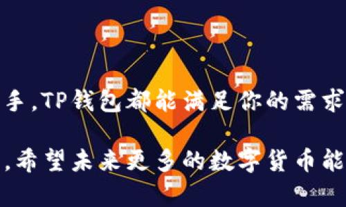 在数字货币的世界中，选择一个合适的钱包对每个投资者来说都是至关重要的。特别是对于像XRP这样的加密货币，选择支持该币种的钱包不仅影响到你的投资安全性，还关乎到使用的便捷性。那么，TP钱包支持存储XRP币吗？接下来，我们将对此进行深入探讨。

什么是TP钱包？
TP钱包是一款功能强大的数字货币钱包，旨在为用户提供安全便捷的资产管理体验。它支持多种主流的加密货币，并提供易于使用的界面，让无论是新手还是资深投资者都能够轻松上手。TP钱包的出现，推动了数字货币应用的普及，越来越多的人开始积极参与这一领域。

XRP币简介
XRP是Ripple网络上的数字货币，它旨在为跨境支付提供解决方案。XRP的特点是快速、低成本的交易，这使得其在全球范围内得到广泛应用。随着区块链技术的发展，越来越多的机构和企业开始认可XRP的潜力。这也导致了越来越多的用户希望将XRP存放在安全的钱包中。

TP钱包支持XRP币存储吗？
关于TP钱包是否支持存储XRP币的问题，答案是肯定的！TP钱包确实支持XRP的存储与交易功能。这意味着用户可以将手中的XRP币安全地存放在TP钱包中，随时随地进行转账和交易。能够拥有这样的功能，真是太令人激动了！

如何在TP钱包中存储XRP币？
在TP钱包中存储XRP币的过程相当简单。以下是具体步骤：

ol
listrong下载TP钱包：/strong首先，你需要在手机应用商店下载并安装TP钱包。该钱包支持iOS和Android平台，用户可以根据自己的设备进行选择。/li
listrong创建或导入钱包：/strong如果你是第一次使用TP钱包，可以选择创建一个新钱包；如果你已经有其他的钱包，可以选择导入。务必妥善保管助记词，这是你恢复钱包的唯一凭证。/li
listrong选择XRP币种：/strong在主界面中，点击‘添加资产’，然后从列表中选择XRP。这样，你就可以在TP钱包中管理XRP了。/li
listrong存入XRP币：/strong在钱包页面中找到XRP，然后选择“接收”选项。你将看到一个钱包地址，可以通过该地址将XRP币转入TP钱包。/li
/ol

以上步骤都完成后，你就可以轻松地在TP钱包中管理你的XRP资产了！这个过程简便快捷，真是让人感到兴奋不已！

使用TP钱包的优势
使用TP钱包存储XRP币，不仅仅是因为它支持这种数字货币，还因为它有许多其他的优势：

ul
listrong安全性高：/strongTP钱包使用多重加密技术，确保用户的资产安全。即使在黑客攻击频发的时代，TP钱包依旧为用户提供了坚实的安全保障。/li
listrong用户友好的界面：/strongTP钱包设计，操作直观，用户可以很快上手。在管理资产的过程中，用户体验得到了极大的提高。/li
listrong多币种支持：/strongTP钱包不仅支持XRP，还支持许多其他主流的加密货币，如比特币、以太坊等。这为用户提供了更大的灵活性，让他们能利用不同的数字资产进行投资。/li
listrong快速交易：/strong由于TP钱包采用了先进的技术，其交易速度非常快，大大提升了用户的体验。用户再也不用担心交易延误的问题了！/li
/ul

TP钱包的社区与支持
一个优秀的钱包不只是技术上的能力，用户社区的活跃程度同样重要。TP钱包的开发团队拥有一支专业的团队，随时为用户提供支持。用户可以在官方论坛、社交媒体等平台上与其他用户交流经验，共同成长。例如，在社区中，用户可以了解到如何更好地管理资产、应对市场变化等宝贵经验。

注意事项与风险
尽管TP钱包提供了便利和安全，但用户在使用过程中仍需保持警惕：

ul
listrong备份助记词：/strong务必将助记词妥善保管，切勿将其泄露给他人。失去助记词，你可能再也无法访问你的钱包！/li
listrong保持软件更新：/strong确保你的TP钱包始终更新至最新版本。这不仅能提供更好的使用体验，还能避免安全漏洞。/li
listrong防范网络钓鱼：/strong用户必须警惕网络钓鱼，尽量在官方渠道获取信息。在访问任何与钱包相关的网站时，务必确保网址的真实性。/li
/ul

总结
TP钱包对XRP的支持，使得它成为一个非常适合数字货币投资者的选择。无论你是刚入门的新手，还是希望进行更深层次投资的老手，TP钱包都能满足你的需求。多么令人振奋的选择啊！通过简单的操作，用户不仅能安全地存储XRP，还能在市场环境中灵活地进行交易。

回顾一下，在选择钱包时，除了技术支持，还应该考虑钱包的安全性、用户体验以及社区支持。TP钱包在这些方面都表现得相当出色。希望未来更多的数字货币能够在TP钱包中得以支持，让用户的投资体验更加丰富多彩！如果你还在犹豫，不妨立即下载TP钱包，开始你的加密货币之旅吧！