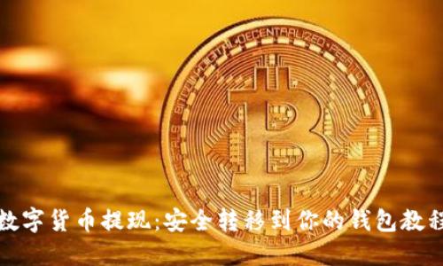 数字货币提现：安全转移到你的钱包教程