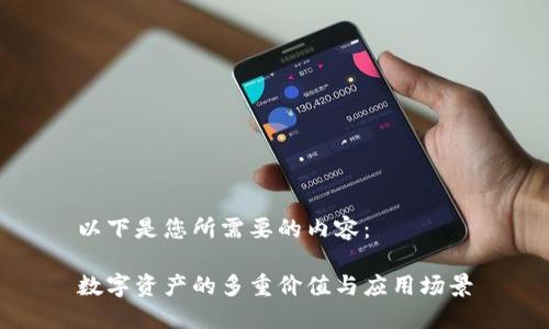 以下是您所需要的内容：

数字资产的多重价值与应用场景