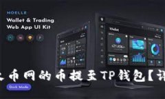 如何将火币网的币提至T