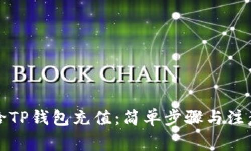 如何给TP钱包充值：简单步骤与注意事项
