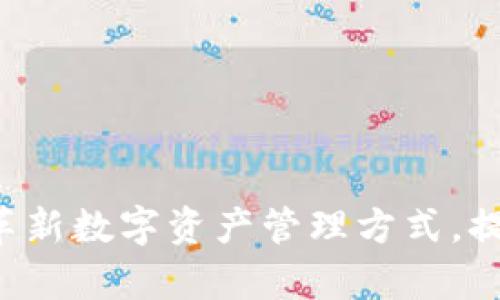 tital什么是TP钱包？数字资产管理的全新平台/tital

TP钱包, 数字资产, 区块链/guanjianci

引言
在数字货币日益盛行的今天，钱包的选择对每一位投资者来说都是至关重要的。TP钱包（TokenPocket Wallet）作为一个新兴的数字资产管理平台，受到了越来越多用户的关注和青睐。它不只是一个简单的加密货币钱包，还成为了用户进行区块链交易、管理资产的重要工具。到底什么是TP钱包，它有什么样的特点和优势呢？让我们一同探讨这一数字资产管理的新平台。

TP钱包的起源与发展
TP钱包成立于2018年，其目的是为用户提供一个安全、便捷、高效的数字货币管理工具。TP钱包团队分布在全球多个国家，致力于推动区块链技术的应用和普及。发展至今，TP钱包已经在全球拥有超过500万用户，支持多种主流数字资产的存储和交易。多么令人振奋！一个如此全面的数字资产管理平台，确实令人期待。

TP钱包的主要功能
TP钱包不仅仅局限于传统的加密货币存储，还具备多种强大的功能，这些功能使它在市场上脱颖而出。

h41. 多链支持/h4
TP钱包支持多条区块链网络，例如以太坊、EOS、NEO等主流区块链。这意味着用户不需要在不同钱包之间频繁切换，能够方便的管理所有资产。多链支持使用户在加密货币投资中更加得心应手，提升了整体的使用体验。

h42. 去中心化交易功能/h4
TP钱包内置的去中心化交易所（DEX）功能，允许用户直接在钱包中安全地进行交易，无需依赖于第三方平台。这一设计在一定程度上保护了用户的资产安全，同时也提高了交易的效率。让每一位用户都能享受到去中心化带来的便利和安全感！

h43. DApp生态系统/h4
TP钱包还集成了众多优质DApp（去中心化应用），用户可以直接通过TP钱包入口访问这些应用，无须繁琐的操作。这种集成方式不仅了用户体验，更推动了整个区块链生态的繁荣和发展。

h44. 安全性/h4
在数字资产管理中，安全性无疑是用户最关心的因素之一。TP钱包采用了多层加密技术，确保用户的私钥和资产信息得到保护。同时，TP钱包支持指纹识别和面部识别功能，进一步提升了安全性。每一位用户都能放心地管理自己的数字资产，安全感满满！

TP钱包的用户体验
TP钱包的用户界面设计采用了简约风格，注重视觉体验与功能性。用户可以快速找到所需功能，流畅的交互设计让新手用户也能很快上手。注册和使用流程简单，用户只需提供一个邮箱地址和设置密码，就可以安全地创建自己的数字钱包。简化了繁琐的手续，使得更多人能够轻松享受区块链带来的便利与乐趣！

TP钱包的优势与特色
除了上述功能外，TP钱包还有其他几个独特的优势，使得它在竞争激烈的数字钱包市场中占有一席之地。

h41. 社区驱动/h4
TP钱包始终保持与用户的紧密联系，以社区为中心进行发展。用户的反馈和建议都是TP钱包进步的动力，这种以用户为导向的理念无疑增强了用户的粘性和信任感。

h42. 多语言支持/h4
考虑到全球用户的需要，TP钱包提供多语言支持，确保不同地域的用户都能方便地使用该平台。无论你来自哪个国家，TP钱包都能为你提供最贴心的服务。

h43. 活跃的社交媒体/h4
TP钱包在社交媒体上的活跃也让用户能够第一时间获取最新的市场动态和项目进展。这种透明化的信息传播方式让用户能够在投资决策上更加明智，增加了社区的活跃性和互动性。

如何使用TP钱包
对于新用户来说，使用TP钱包并不复杂。以下是使用TP钱包的基本步骤：

h41. 下载和安装/h4
用户可以在TP钱包官网或应用商店下载适合自己设备的版本，安装过程简单明了。

h42. 创建钱包/h4
启动应用后，用户可以选择创建新钱包。按照提示设置密码并备份助记词，确保钱包安全。

h43. 添加资产/h4
用户可以通过扫描二维码、输入地址或通过去中心化交易所直接获取数字资产，钱包中的资产将会在“资产”页面显示。

h44. 开始交易/h4
用户可以在TP钱包内轻松进行交易，包括发送与接收数字货币，参与去中心化交易所的交易等，都非常便捷。

总结
综上所述，TP钱包作为一个全面的数字资产管理平台，凭借其多链支持、去中心化交易、丰富的DApp生态、优越的安全性，以及良好的用户体验，逐渐成为用户数字货币管理的热门选择。伴随着区块链技术的不断发展，TP钱包有望进一步革新数字资产管理方式，提升用户的投资体验。在这个数字化时代，选择一个合适的钱包，是每一个数字资产投资者迈向成功的第一步。不妨亲自体验一下TP钱包，感受安全便捷的数字资产管理之旅！多么令人激动的未来，等待着每一位追逐梦想的投资者去探索！