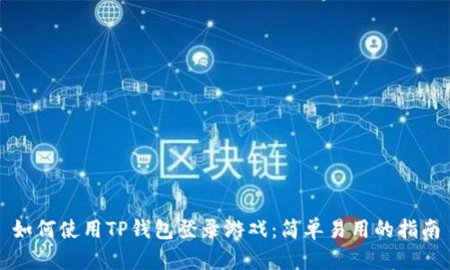 如何使用TP钱包登录游戏：简单易用的指南