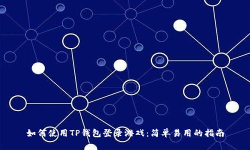 如何使用TP钱包登录游戏：简单易用的指南
