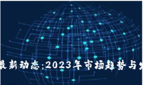 以太币最新动态：2023年市场趋势与发展前景