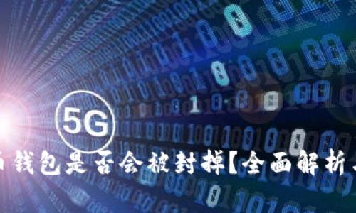 个人虚拟币钱包是否会被封掉？全面解析与预防措施