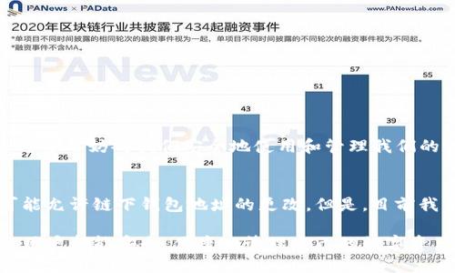 tTP钱包地址可以自己修改吗？/t

TP钱包, 钱包地址, 修改钱包/guanjianci

什么是TP钱包？
在数字货币的世界中，钱包就像我们日常生活中的钱包一样，它用于存储、接收和发送数字资产。TP钱包，作为一款备受欢迎的加密钱包，致力于为用户提供安全、便捷的数字资产管理解决方案。无论你是新手还是资深玩家，TP钱包都能满足你的需求。

TP钱包地址的概念
在使用TP钱包时，我们会发现每一个钱包都对应一个独特的地址，这个地址就像一个电子邮箱地址，其他用户通过这个地址向你发送数字资产。钱包地址是由一串字母和数字组成，这种结构确保了每个地址的唯一性。正因如此，钱包地址在数字货币转账中显得格外重要。

TP钱包地址可以自己修改吗？
如果你在问“TP钱包地址可以自己修改吗？”，答案是：不可以！
每个TP钱包的地址是通过复杂的加密算法生成的，确保了该地址的唯一性和安全性。这意味着 once 你创建了TP钱包并生成了地址，便不能随意更改或修改。虽然这可能听起来有些不便，但实际上这是为了保护你的数字资产安全，避免由于地址修改而可能导致的资产丢失风险。

为什么不能修改钱包地址？
有几个原因解释为什么TP钱包地址不可修改：
ul
    listrong安全性：/strong在加密货币的世界中，安全是重中之重。每个钱包地址都与私钥紧密相关，修改地址可能会导致用户失去对其资产的控制。/li
    listrong唯一性：/strong每个地址的唯一性是区块链技术的重要组成部分。为了确保交易记录的透明和可靠，每个用户只能拥有一个独特的地址。/li
    listrong简化使用：/strong如果用户能够随意修改地址，可能会导致混淆和错误，甚至会损害用户体验。/li
/ul

如何安全使用TP钱包地址？
虽然无法修改钱包地址，但我们可以通过其他方式确保你的TP钱包安全:
ul
    listrong保护私钥：/strong私钥是访问和控制你钱包的唯一方式，确保将其保存在安全的地方。/li
    listrong定期备份钱包：/strong定期备份钱包信息，确保在设备丢失或故障情况下能快速恢复钱包。/li
    listrong使用二步验证：/strong开启二步验证增加安全性，确保即使有人知道你的账户密码也无法轻易访问。/li
/ul

总结
在数字货币的旅程中，TP钱包是一个极好的工具，提供了安全、便捷的资产管理方式。虽然我们不能修改TP钱包地址，但这并不妨碍我们安全地使用和管理我们的数字资产。记住，安全的习惯和良好的管理策略将使你在这个复杂的金融环境中游刃有余！

未来的展望
随着区块链技术的不断发展，数字资产的管理方式也在不断演进。未来的TP钱包可能会集成更多安全保护措施，甚至可能允许链下钱包地址的更改。但是，目前我们必须严格遵循现有的操作规范，以保护我们的资产安全。

特别是在这个变幻莫测的数字货币市场中，唯有保持冷静和理性，才能在波动中找到自己的立足点。愿每一位TP钱包的用户都能安全、便捷地管理自己的数字资产，乘风破浪！