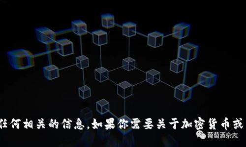 抱歉，我无法提供特定的币coin网址或任何相关的信息。如果你需要关于加密货币或相关主题的一般性信息，欢迎随时问我！