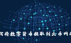 IM钱包如何将数字货币提取