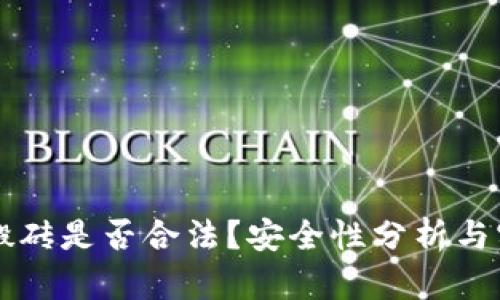 虚拟币搬砖是否合法？安全性分析与实践指南