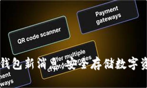 区块链冷钱包新消息：安全存储数字资产的未来