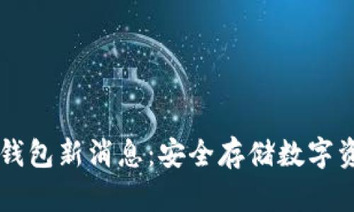 区块链冷钱包新消息：安全存储数字资产的未来