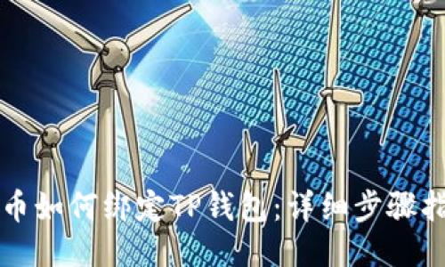 火币如何绑定TP钱包：详细步骤指南