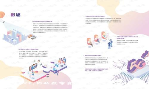以太坊钱包APP：你的数字资产管家，让区块链生活更便捷