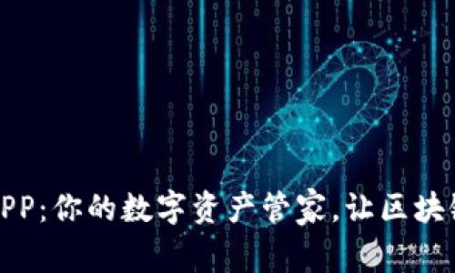 以太坊钱包APP：你的数字资产管家，让区块链生活更便捷