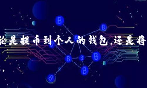 提币和提现在某些情况下可以理解为相似的概念，但它们的侧重点和使用场景有所不同。

提币的定义
提币通常指的是将数字货币（如比特币、以太坊等）从一个虚拟钱包或交易所转移到另一个地方，例如个人钱包或其他交易所。在加密货币的世界中，提币是一个非常重要的流程，因为它关系到用户资产的安全和流动性。用户在想将自己的数字资产从交易所中取出时，就需要进行提币操作。

提现的定义
提现则是一个更广泛的概念，通常指的是将某种资产（不仅限于数字货币）从某个账户转移到用户的银行账户，或者以现金等其他形式获得。例如，在一些涉及法定货币的交易所里，用户可以将其账户内的资金提现到绑定的银行账户中。在这里，提现不仅包括数字货币的转移，也可以是法币的提取。

提币与提现的联系与区别
尽管提币和提现这两个概念在某些方面有交集，比如都涉及资产的转移，但它们的操作对象和最终目的有所不同。提币更强调的是虚拟资产的安全存放和转移，而提现则是将这些资产转化为法定货币或其他可用资源的过程。

举个例子，想象一下，一个用户在一个加密货币交易所（如币安）上交易，比特币的价格上升后，他决定将盈利的部分提币，转入自己的数字钱包中。这就是提币。而如果这个用户随后又决定将这些数字货币兑换为现金，并提取到自己的银行账户中，那么这个过程就涉及到提现。

如何进行提币与提现
在理解了提币和提现的基本概念后，接下来的问题是如何进行这两项操作。通常，交易所会提供详细的指引。以下是一般的步骤：

h4提币步骤/h4
ol
li登录交易所账户。/li
li找到“提币”选项，选择要提取的数字货币。/li
li输入正确的钱包地址，确保地址的准确性，以免资产丢失。/li
li确认提币数量及相关费用。/li
li进行双重身份验证（如需），最后提交提币申请。/li
/ol

h4提现步骤/h4
ol
li登录交易所账户。/li
li找到“提现”或“法币提取”选项。/li
li选择要提现的资产类型（如法币或数字货币）。/li
li输入提现金额及银行账户信息。/li
li同样地，进行验证，确保安全性，之后提交提现申请。/li
/ol

注意事项
在进行提币和提现操作时，用户需要注意一些事项：

ul
li钱包地址的准确性：提币时一定要确保输入正确的钱包地址，因为一旦提交，资金将不可逆转地转移。/li
li交易费用：每笔提币和提现都会产生相应的费用，用户在操作前需要了解费用标准。/li
li时间延迟：提币和提现都可能需要时间处理，尤其在网络拥堵或高峰期，用户应提前规划。/li
li安全性：确保使用强密码和双重身份验证等方式，保护自己的加密资产。/li
/ul

总结
在快速发展的数字货币世界中，提币与提现是每个投资者必须掌握的基本技能。通过深入了解这两个概念以及它们之间的关系，用户能够更加灵活地管理自己的资产。无论是提币到个人的钱包，还是将数字资产提现成现金，这些操作都是现代金融生活中的必经之路。多么令人振奋啊！在这个迅速变化的市场中，良好的资产管理能力可以为用户带来更大的收益和安全感。

总之，提币和提现不仅是技术上的操作，更是一种对自己资产负责的态度。在数字经济的浪潮中，理解这些概念让我们能够更好地参与其中，享受数字化带来的便利与乐趣。