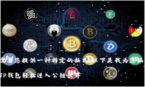 和关键词需要您提供一种特定的格式。以下是我为您编写的内容。

如何使用TP钱包轻松进入公链世界