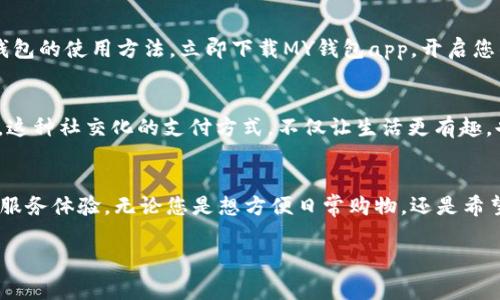 MY钱包app是一个全新的数字钱包应用，它旨在为用户提供安全、方便和高效的数字支付解决方案。无论是在线购物、转账，还是理财，MY钱包app都能为您提供全面的服务。下面将详细介绍MY钱包app的各项功能与特性。

什么是MY钱包app？
MY钱包app是一款集成了多种支付、理财功能的数字钱包应用。它不仅支持用户进行日常消费和转账，还提供了简单的理财工具。随着移动支付的普及，越来越多的人开始使用数字钱包来管理自己的资金，而MY钱包app正是应运而生的优质选择！

安全性第一
在数字支付的世界中，安全性无疑是用户最关心的问题之一。MY钱包app采用了最先进的加密技术，确保用户的个人信息和交易数据不被泄露。多重身份验证机制、实时交易监控和防欺诈系统，都是为了保护用户的资金安全。使用MY钱包app，您可以完全没有后顾之忧，尽情享受便捷的支付体验！多么令人振奋！

便捷的日常支付
想象一下，您走进一家咖啡店，只需打开MY钱包app，扫码支付，再也不需要找零钱或刷卡！MY钱包app支持多种支付方式，包括二维码支付、NFC支付等，让您的购物体验更加流畅。无论是线上购物，还是线下消费，MY钱包都能为您提供快速、便捷的支付体验。您再也不必担心钱包里有没有现金！

快速转账功能
转账相对传统的银行转账方式，通常需要更长的处理时间，而MY钱包app的转账功能则能够做到几乎即时到帐。只需输入收款人的手机号或邮箱地址，输入金额，点击确认，钱款便会迅速转入对方账户。无论是给朋友分账，还是为家人汇款，这种便捷的转账方式都让人倍感轻松！

智能理财规划
MY钱包app不仅仅是一个支付工具，它还为用户提供了简单易用的理财工具。您可以通过MY钱包app制定个人理财计划，跟踪花费，分析消费习惯。更有智能推荐功能，帮助您选择最合适的理财产品。您可以轻松实现财富的增值，让每一分都发挥出最大的价值！

多种优惠活动
为了回馈广大用户，MY钱包app定期推出各种优惠活动。如使用MY钱包进行支付时，将享受不同程度的折扣和返现。如果您是一个爱好购物的人，可以通过MY钱包app获得更多实惠和惊喜，让每一次消费都物超所值！多么令人期待啊！

简洁友好的用户界面
MY钱包app在设计上注重用户体验，简洁而功能齐全的界面使得操作变得非常直观。无论您是年轻人还是老年人，都能轻松掌握MY钱包的使用方法。立即下载MY钱包app，开启您的数字支付之旅，让生活更加方便！

社交功能
MY钱包app不仅局限于支付和转账功能，它还增添了社交功能，用户可以通过MY钱包与朋友分享活动、支付账单、甚至一起参与投资。这种社交化的支付方式，不仅让生活更有趣，也加强了人与人之间的联系。想想看，和朋友一起享受这种便捷的支付体验，将会是多么愉快的事情啊！

总结
总之，MY钱包app是您生活中不可或缺的数字钱包解决方案。它集安全性、便捷性、智能理财和社交功能于一体，为用户提供了全面的服务体验。无论您是想方便日常购物，还是希望有效管理自己的资金，MY钱包都是您的理想选择。立即下载MY钱包app，体验数字钱包的魅力，让生活更美好！

geyan数字钱包，移动支付，现代生活/geyan
