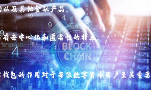 创建钱包通常指的是在区块链或数字货币领域中，生成一个用于存储、管理和交易数字资产（如比特币、以太坊等）的虚拟账户。钱包可以是软件（应用程序或在线平台）或硬件（专用设备），其主要功能是存储私钥和公钥，以便用户可以安全地进行数字货币交易。

在创建钱包的过程中，用户会被提供一个私钥和公钥。私钥是保护钱包安全的关键，任何拥有私钥的人都可以对钱包中的资产进行操作。因此，妥善保管私钥极为重要。公钥则可以看作是钱包的地址，可以分享给他人，以便接收数字货币。

随着数字货币的普及，创建钱包的概念变得越来越重要。用户不仅可以用来存储资产，还可以参与去中心化金融（DeFi）、交易平台等多种情况。以下是相关内容的详细阐述。

### 钱包的类型

软件钱包
软件钱包是最常见的一种类型，它通常以应用程序的形式存在。用户可以在移动设备或电脑上下载和使用这些钱包。软件钱包的优点在于使用方便，且获取成本低。然而，它们相对容易受到黑客攻击。因此，用户需要确保使用安全的网络和具有良好声誉的钱包应用。

硬件钱包
硬件钱包则是通过专用设备来存储私钥。它们通常以USB设备或其他便携式设备的形式存在，提供了更高的安全性，因其私钥不会暴露在互联网上。虽然初期费用较高，但对于长期投资者而言，硬件钱包是更安全的选择。

纸钱包
纸钱包是一种将公钥和私钥印在纸张上的钱包形式。用户可以完全离线地存储这些信息，避免黑客的攻击。但纸钱包也有风险，纸张可能会损坏、丢失或被盗。将纸钱包妥善保管起来是非常重要的。

### 创建钱包的步骤

下载钱包软件
首先，用户需要根据个人需求选择合适的钱包类型，并下载相应的软件。如果选择硬件钱包，则需要购买相应的设备。

注册账户
如果选择软件钱包，用户需要通过邮箱或手机号码注册一个账户。请确保密码强度足够，不要使用容易猜到的密码。

备份私钥和助记词
在创建钱包时，用户会被提供一个助记词或私钥。务必将这些信息妥善备份。可以选择将其备份在安全的地方，如保险箱中。绝对不要将助记词或私钥分享给任何人，否则可能会导致资产损失！

开始使用钱包
完成以上步骤后，用户就可以开始使用钱包进行数字货币的存储和交易了。可以接受或发送数字资产，参与DeFi项目等。

### 使用钱包的注意事项

保持软件更新
为了确保钱包安全，用户应定期更新软件以获得最新的安全补丁。开发者不断推出更新以修复可能存在的漏洞。

小心网络安全
在使用钱包时，请尽量避免在公共网络下进行交易。对于敏感信息，使用VPN等工具增加安全性将非常有帮助！

定期检查账户
定期检查钱包的交易记录，了解资产的变化情况。如果发现异常交易，及时采取措施，联系支持团队进行求助！

### 钱包与数字货币的关系

数字资产的管理
钱包是用户管理数字资产的重要工具。它不仅仅是存储资产的地方，更是用户与数字经济互动的桥梁。通过钱包，用户可以参加各种去中心化应用、NFT市场以及其他金融产品。

安全与隐私
安全是创建和使用钱包的首要考虑因素。私钥的保护意味着用户必须时刻保持警惕！同时，钱包也能够为用户提供一定程度的隐私保护，因为区块链技术具有去中心化和匿名性的特点。

### 结尾

创建钱包是进入数字货币世界的第一步，它不仅为用户提供了安全存储资产的地方，更开启了参与新兴经济体系的大门。在技术不断发展的今天，正确理解钱包的作用对于每位数字货币用户至关重要。无论是在追求投资收益，还是参与去中心化金融的过程中，钱包都是不可或缺的工具。让我们一起迈入这个充满机遇和挑战的数字时代吧！多么令人振奋！