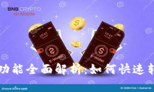 tP钱包闪兑功能全面解析：如何快速转换数字资产