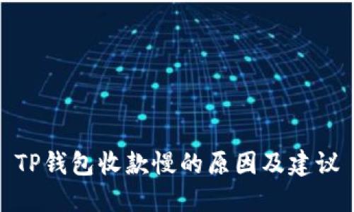 TP钱包收款慢的原因及建议