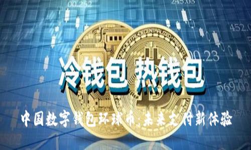 中国数字钱包环球币：未来支付新体验