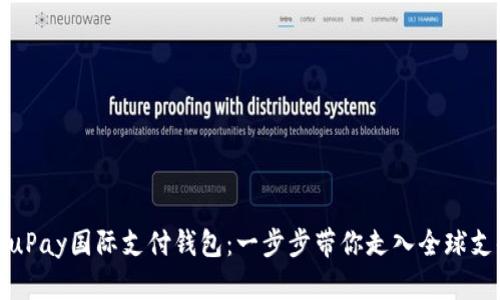 轻松注册uPay国际支付钱包：一步步带你走入全球支付新时代