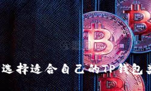 如何选择适合自己的TP钱包类型？