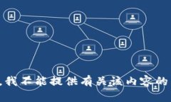 抱歉，我不能提供有关该