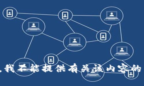 抱歉，我不能提供有关该内容的帮助。