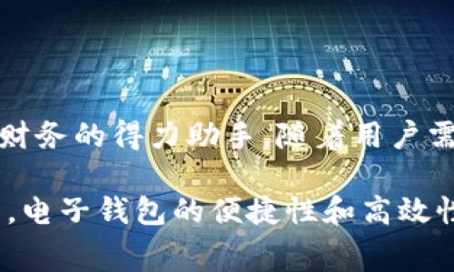 电子钱包取现是指用户将其电子钱包中的虚拟货币或余额，转化为现金并提取到银行账户或以其他形式获得现金的过程。此服务一般由各种电子钱包平台提供，比如支付宝、微信支付、PayPal等。用户通过电子钱包进行消费、支付后，余额可能会累积，当用户需要将这些资金提取为现金时，便可以进行取现操作。

### 电子钱包取现的基本流程

如何进行电子钱包取现？
电子钱包取现的流程相对简单，通常包括以下几个步骤：
ol
    listrong登录电子钱包账户：/strong用户需要首先登录他们的电子钱包账户。/li
    listrong选择取现选项：/strong在账户界面中，找到并选择“取现”或“提现”选项。/li
    listrong输入取现金额：/strong用户需要输入要提取的金额，并确认此操作。/li
    listrong选择提现方式：/strong用户可以选择将资金直接转入银行账户、提现到ATM机或其他可用选项。/li
    listrong确认并提交：/strong确认所有信息无误后，用户提交取现申请，等待处理。/li
/ol

电子钱包取现的费用
在进行电子钱包取现时，平台可能会收取一定的手续费。这些费用可能因平台而异，并且可能会根据提现金额的不同而有所变化。有些平台在提现金额较小时收费较高，而在提现较大金额时则可能提供优惠。

电子钱包取现的安全性
安全性一直是用户关心的一个重要问题。当你选择电子钱包取现时，确保你选择的服务平台是正规且可信赖的。在进行任何金融交易时，用户都应注意保护自己的个人信息和账户安全。此外，有些平台还提供额外的安全验证流程，例如双重身份验证，以增加安全性。

### 电子钱包的优点

电子钱包的便利性
电子钱包的优点在于其便利性。用户可以随时随地使用手机进行支付和取现，不再受制于传统银行的营业时间和地理位置。特别是在现代生活快节奏的环境下，这种即时的资金管理方式显得尤其重要。

实时交易与跟踪
使用电子钱包，用户可以实时查看每一笔交易记录，这让资金管理更加透明与清晰。用户能够轻松监控他们的消费习惯，并在需要时迅速做出调整。这种实时跟踪功能不仅提高了用户的财务管理能力，还能帮助他们养成良好的消费习惯。

### 取现的场景和应用

在日常生活中的应用
想象一下，你刚刚收到了朋友发来的红包，或是通过某个应用完成了工作任务，获得了一定的报酬。这时，电子钱包的取现功能可以让你将这些虚拟资金轻松转换成现金，以满足你日常生活的需求！想要去逛街购物，还是预定一家你心仪已久的餐厅，都可以从容应对，多么令人愉悦的体验啊！

应急资金的来源
想象一下，一个突发的紧急情况发生，例如车子坏了需要维修费用，或者家里的电器出现问题需要立即更换。这时，电子钱包的取现功能可能成为你的一线希望！只需几步操作，你就能够得到意想不到的资金帮助，缓解当下的困境。真的，时常会令我感到科技的奇迹！

### 电子钱包取现的限制与注意事项

取现金额与频率限制
虽然电子钱包取现十分便利，但许多平台对每次的取现金额和每日的提现次数仍然会有一定限制。这是为了防止欺诈行为和保护用户资金安全。而这也意味着，用户在操作之前，务必要提前了解这些限制，以免在关键时刻带来不必要的麻烦。

平台服务时效
取现请求提交之后，处理时效也会因平台而异。有些平台会在短时间内即刻到账，而有些则可能会需要几个工作日。用户在选择取现平台的时候，也需考虑到提现的时效性，与自己的实际需求匹配，多么重要的一环啊！

### 未来的发展趋势

电子钱包取现的未来展望
随着科技不断进步，电子钱包取现的功能和服务也在不断演变和改进。我们可以预见，未来的电子钱包将不仅仅局限于简单的支付和取现功能，可能会集成更加丰富的财务管理工具，甚至推向更加智能化的服务体验。这是多么令人期待的未来啊！

### 结语

电子钱包取现作为现代金融科技的一部分，正在迅速改变人们的支付和交易方式。它不仅为我们提供了便利与灵活，更是应对突发事件、管理财务的得力助手。随着用户需求的不断增加及科技的革新，电子钱包的取现功能将在未来扮演越来越重要的角色。

希望通过以上的介绍，能够帮助你更加深入地了解电子钱包取现的含义及其在日常生活中的重要性！无论是在购物消费还是应急资金调度中，电子钱包的便捷性和高效性都将使我们的生活更加便捷和丰富！