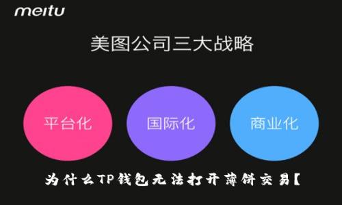 为什么TP钱包无法打开薄饼交易？