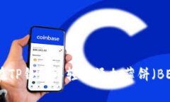 如何在TP钱包中轻松添加薄