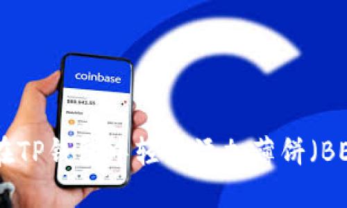 如何在TP钱包中轻松添加薄饼（BEP20）