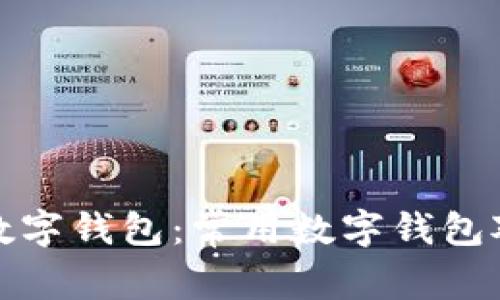 选择适合你的数字钱包：常用数字钱包对比及使用场景