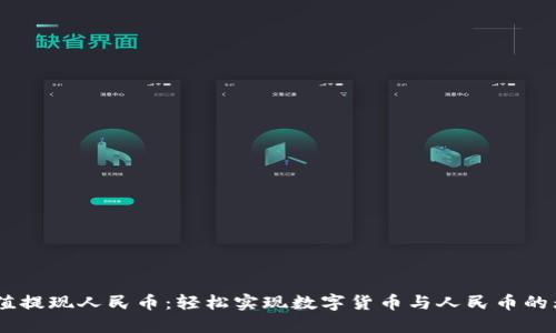 USDT充值提现人民币：轻松实现数字货币与人民币的无缝对接