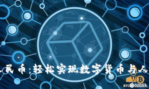 USDT充值提现人民币：轻松实现数字货币与人民币的无缝对接